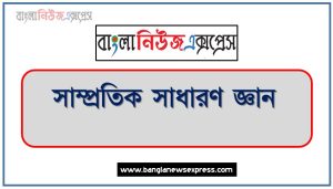 যেখানে আপনি পাচ্ছেন সাম্প্রতিক বাংলাদেশ বিষয়াবলী ২০২৩ pdf, সাম্প্রতিক ক্যাপসুল ২০২৪ pdf, সাম্প্রতিক সাধারণ জ্ঞান ২০২৪ pdf, সাম্প্রতিক প্রশ্নোত্তর কারেন্ট অ্যাফেয়ার্স, সাধারণ জ্ঞান 2023 pdf , সাধারণ জ্ঞান পিডিএফ,কারেন্ট অ্যাফেয়ার্স ২০২৪ pdf