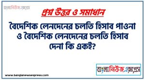 বৈদেশিক লেনদেনের চলতি হিসাব পাওনা ও বৈদেশিক লেনদেনের চলতি হিসাব দেনা কি একই?, বৈদেশিক লেনদেনের চলতি হিসাব পাওনা ও বৈদেশিক লেনদেনের চলতি হিসাব দেনা বৈসাদৃশ্য গুলো তুলে ধর