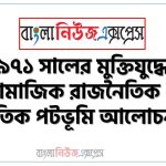 ১৯৭১ সালের মুক্তিযুদ্ধের সামাজিক রাজনৈতিক ও সাংস্কৃতিক পটভূমি আলোচনা কর, মুক্তিযুদ্ধের সামাজিক রাজনৈতিক ও সাংস্কৃতিক পটভূমি আলোচনা কর, বাংলাদেশের অভ্যুদয়ের আর্থ-সামাজিক ও রাজনৈতিক পটভূমি