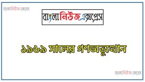 ১৯৬৯ সালের গণঅভ্যুত্থানের কারণ ও ফলাফল ব্যাখ্যা কর, ১৯৬৯ সালের গণঅভ্যুত্থান,১৯৬৯ সালের গণঅভ্যুত্থানের কারণ ব্যাখ্যা কর,১৯৬৯ সালের গণঅভ্যুত্থানের ফলাফল