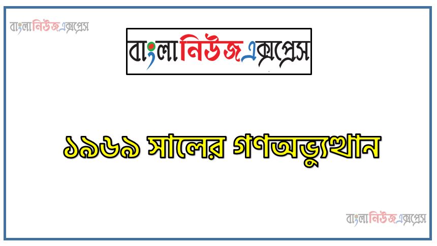 ১৯৬৯ সালের গণঅভ্যুত্থান,১৯৬৯ সালের গণঅভ্যুত্থানের কারণ ব্যাখ্যা কর,১৯৬৯ সালের গণঅভ্যুত্থানের ফলাফল,১৯৬৯ সালের গণঅভ্যুত্থান কি,১৯৬৯ এর গণঅভ্যুত্থান,১৯৬৯ সালের গণঅভ্যুত্থানের কারণ