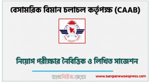 বেসামরিক বিমান চলাচল কর্তৃপক্ষ (সিএএবি) নিয়োগ পরীক্ষার নৈবিত্তিক ও লিখিত সাজেশন,Civil Aviation Authority (CAAB) Job Examination MCQ and Written Suggestions,CAAB MCQ Suggestions,সিএএবি এর নিয়োগ পরীক্ষার নৈবিত্তিক ও লিখিত সাজেশন