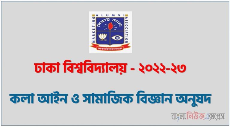 ঢাকা বিশ্ববিদ্যালয় (Faculty of Arts Law and Social Sciences Unit) এর ভর্তি পরীক্ষা ২০২২-২০২৩ এর পরীক্ষার full প্রশ্ন সমাধানের pdf ২০২৩,Faculty of Arts Law and Social Sciences Unit Admission Test 2022-2023 question solution pdf 2023,ঢাকা বিশ্ববিদ্যালয় প্রশ্ন সমাধান ২০২৩