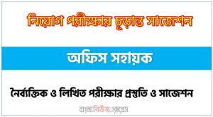 অফিস সহায়ক পদের সাজেশন pdf,অফিস সহায়ক পদের সুপার সাজেশন pdf,নৈবিত্তিক পরীক্ষার প্রস্তুতি ও সাজেশন অফিস সহায়ক পদের,নিয়োগ পরীক্ষার শর্ট সাজেশন অফিস সহায়ক