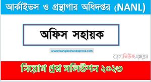 আর্কাইভস ও গ্রন্থাগার অধিদপ্তর এর অফিস সহায়ক পদের প্রশ্ন সমাধান pdf ২০২৩, NANL Office Assistant exam question solve 2023, download pdf এনএএনএল নিয়োগ পরীক্ষায় অফিস সহায়ক পদের প্রশ্ন সমাধান ২০২৩