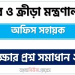 যুব ও ক্রীড়া মন্ত্রণালয় (moysports) এর অফিস সহায়ক পদের লিখিত পরীক্ষার full প্রশ্ন সমাধানের pdf ২০২৩,moysports Office Assistant post question solution pdf 2023,যুব ও ক্রীড়া মন্ত্রণালয় প্রশ্ন সমাধান ২০২৩