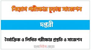 দপ্তরী পদের সাজেশন pdf,দপ্তরী পদের সুপার সাজেশন pdf,লিখিত পরীক্ষার প্রস্তুতি ও সাজেশন দপ্তরী পদের,নিয়োগ পরীক্ষার শর্ট সাজেশন দপ্তরী,শর্ট সাজেশন দপ্তরী নিয়োগ পরীক্ষার ,চূড়ান্ত সাজেশন দপ্তরী নিয়োগ পরীক্ষার