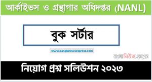 আর্কাইভস ও গ্রন্থাগার অধিদপ্তর (NANL) এর বুক সর্টার পদের লিখিত পরীক্ষার full প্রশ্ন সমাধানের pdf ২০২৩,NANL Book Sorter post question solution pdf 2023,আর্কাইভস ও গ্রন্থাগার অধিদপ্তর প্রশ্ন সমাধান ২০২৩
