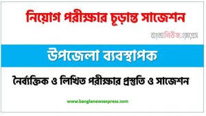 উপজেলা ব্যবস্থাপক পদের সাজেশন pdf, উপজেলা ব্যবস্থাপক পদের সুপার সাজেশন pdf,লিখিত পরীক্ষার প্রস্তুতি ও সাজেশন উপজেলা ব্যবস্থাপক পদের,নিয়োগ পরীক্ষার শর্ট সাজেশন উপজেলা ব্যবস্থাপক