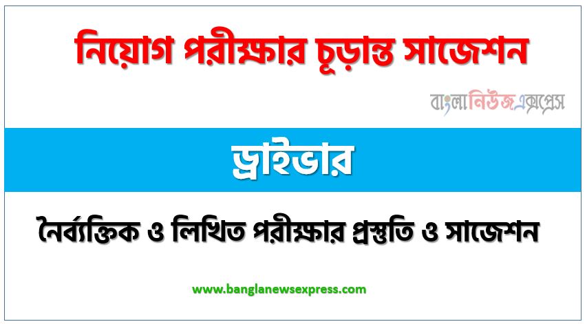 ড্রাইভার পদের সাজেশন pdf,ড্রাইভার পদের সুপার সাজেশন pdf,লিখিত পরীক্ষার প্রস্তুতি ও সাজেশন ড্রাইভার পদের,নিয়োগ পরীক্ষার শর্ট সাজেশন ড্রাইভার,শর্ট সাজেশন ড্রাইভার নিয়োগ পরীক্ষার ,চূড়ান্ত সাজেশন ড্রাইভার নিয়োগ পরীক্ষার,