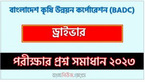 বাংলাদেশ কৃষি উন্নয়ন কর্পোরেশন (BADC) এর ড্রাইভার পদের লিখিত পরীক্ষার full প্রশ্ন সমাধানের pdf ২০২৩,BADC Driver post question solution pdf 2023,বাংলাদেশ কৃষি উন্নয়ন কর্পোরেশন প্রশ্ন সমাধান ২০২৩