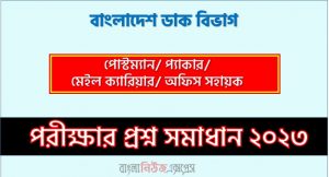 বাংলাদেশ ডাক বিভাগ এর প্যাকার পদের প্রশ্ন সমাধান pdf ২০২৩, BDPOST Packer exam question solve 2023, download pdf বিডি পোস্ট নিয়োগ পরীক্ষায় প্যাকার পদের প্রশ্ন সমাধান ২০২৩