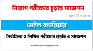 মেইল ক্যারিয়ার পদের সাজেশন pdf,মেইল ক্যারিয়ার পদের সুপার সাজেশন pdf,নৈব্যক্তিক পরীক্ষার প্রস্তুতি ও সাজেশন মেইল ক্যারিয়ার পদের,নিয়োগ পরীক্ষার শর্ট সাজেশন মেইল ক্যারিয়ার