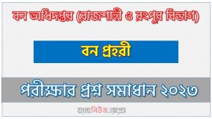 বন অধিদপ্তর এর বন প্রহরী পদের প্রশ্ন সমাধান pdf ২০২৩, bforest Forest Guard exam question solve 2023, download pdf বনফরেস্ট নিয়োগ পরীক্ষায় বন প্রহরী পদের প্রশ্ন সমাধান ২০২৩