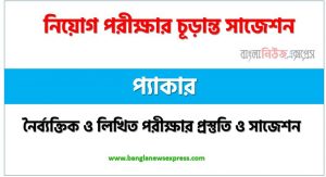 প্যাকার পদের সাজেশন pdf,প্যাকার পদের সুপার সাজেশন pdf,নৈব্যক্তিক পরীক্ষার প্রস্তুতি ও সাজেশন প্যাকার পদের,নিয়োগ পরীক্ষার শর্ট সাজেশন প্যাকার,শর্ট সাজেশন প্যাকার নিয়োগ পরীক্ষার ,চূড়ান্ত সাজেশন প্যাকার নিয়োগ পরীক্ষার