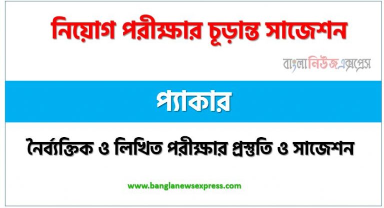 প্যাকার পদের সাজেশন pdf,প্যাকার পদের সুপার সাজেশন pdf,নৈব্যক্তিক পরীক্ষার প্রস্তুতি ও সাজেশন প্যাকার পদের,নিয়োগ পরীক্ষার শর্ট সাজেশন প্যাকার,শর্ট সাজেশন প্যাকার নিয়োগ পরীক্ষার ,চূড়ান্ত সাজেশন প্যাকার নিয়োগ পরীক্ষার