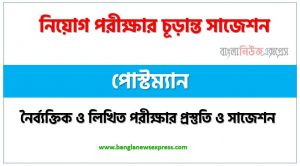 পোস্টম্যান পদের সাজেশন pdf,পোস্টম্যান পদের সুপার সাজেশন pdf,নৈব্যক্তিক পরীক্ষার প্রস্তুতি ও সাজেশন পোস্টম্যান পদের,নিয়োগ পরীক্ষার শর্ট সাজেশন পোস্টম্যান,শর্ট সাজেশন পোস্টম্যান নিয়োগ পরীক্ষার ,চূড়ান্ত সাজেশন পোস্টম্যান নিয়োগ পরীক্ষার