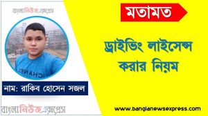 অনলাইনে ড্রাইভিং লাইসেন্স করার নিয়ম