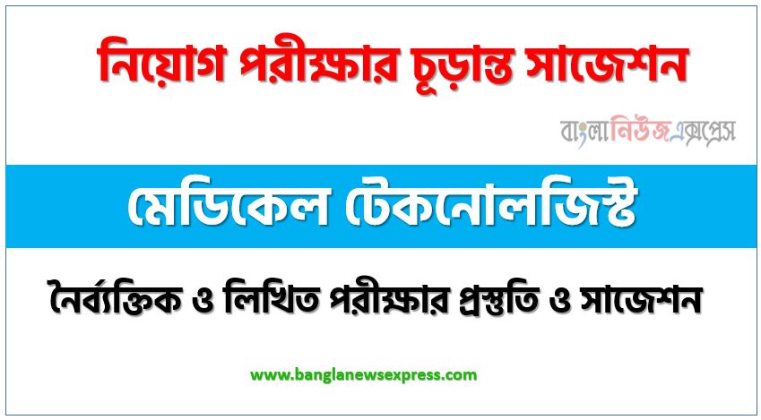 মেডিকেল টেকনোলজিস্ট পদের সাজেশন pdf,মেডিকেল টেকনোলজিস্ট পদের সুপার সাজেশন pdf,নৈব্যক্তিক পরীক্ষার প্রস্তুতি ও সাজেশন মেডিকেল টেকনোলজিস্ট পদের,নিয়োগ পরীক্ষার শর্ট সাজেশন মেডিকেল টেকনোলজিস্ট, শর্ট সাজেশন মেডিকেল টেকনোলজিস্ট নিয়োগ পরীক্ষার ,চূড়ান্ত সাজেশন মেডিকেল টেকনোলজিস্ট নিয়োগ পরীক্ষার