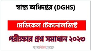 স্বাস্থ্য অধিদপ্তর এর মেডিকেল টেকনোলজিস্ট পদের প্রশ্ন সমাধান pdf ২০২৩, DGHS Medical Technologist exam question solve 2023, download pdf ডিজিএইচএস নিয়োগ পরীক্ষায় মেডিকেল টেকনোলজিস্ট পদের প্রশ্ন সমাধান ২০২৩