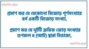 প্রমাণ কর যে যেকোনো বিজোড় পূর্ণসংখ্যার বর্গ একটি বিজোড় সংখ্যা, প্রমাণ কর যে দুইটি ক্রমিক জোড় সংখ্যার গুণফল 8 (আট) দ্বারা বিভাজ্য, 2.3˙ সদৃশ আবৃত্ত দশমিক ভগ্নাংশে প্রকাশ কর