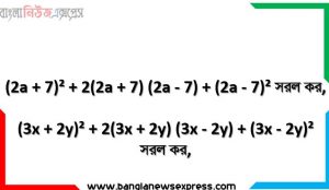 (2a + 7)² + 2(2a + 7) (2a – 7) + (2a – 7)² সরল কর, (3x + 2y)² + 2(3x + 2y) (3x – 2y) + (3x – 2y)² সরল কর, (7p + 3r – 5x)² – 2 (7p + 3r – 5x) (8p – 4r – 5x) + (8p – 4r – 5x)² সরল কর