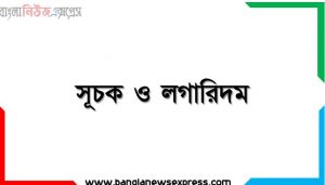 সূচক ও লগারিদমসূচক ও লগারিদম এর সূত্র,সূচক ও লগারিদম বহুনির্বাচনি প্রশ্ন,সূচক ও লগারিদম সৃজনশীল pdf
