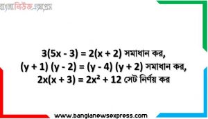 3(5x – 3) = 2(x + 2) সমাধান কর,(y + 1) (y – 2) = (y – 4) (y + 2) সমাধান কর, 2x(x + 3) = 2x² + 12 সেট নির্ণয় কর,2x + √2 = 3x – 4 – 3√2 সেট নির্ণয় কর,দুই অঙ্কবিশিষ্ট একটি সংখ্যার অঙ্কদ্বয়ের সমষ্টি 9; অঙ্ক দুইটি স্থান বিনিময় করলে যে সংখ্যা পাওয়া যাবে তা প্রদত্ত সংখ্যা হতে 45 কম হবে। সংখ্যাটি কত?