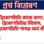 ত্রিকোণমিতি কাকে বলে?, ত্রিকোণমিতির ইতিহাস, ত্রিকোণমিতি শব্দের অর্থ কী?,সমকোণী ত্রিভুজের বাহুগুলোর নামকরণ,সূক্ষকোণের ত্রিকোণমিতিক অনুপাত কাকে বলে, সূক্ষকোণের ত্রিকোণমিতিক অনুপাতের চিত্রগত ব্যাখ্যা , ত্রিকোণমিতিক অভেদাবলি পিথাগোরাসের প্রতিজ্ঞা ব্যবহার করে যে সম্পর্ক পাওয়া যায়