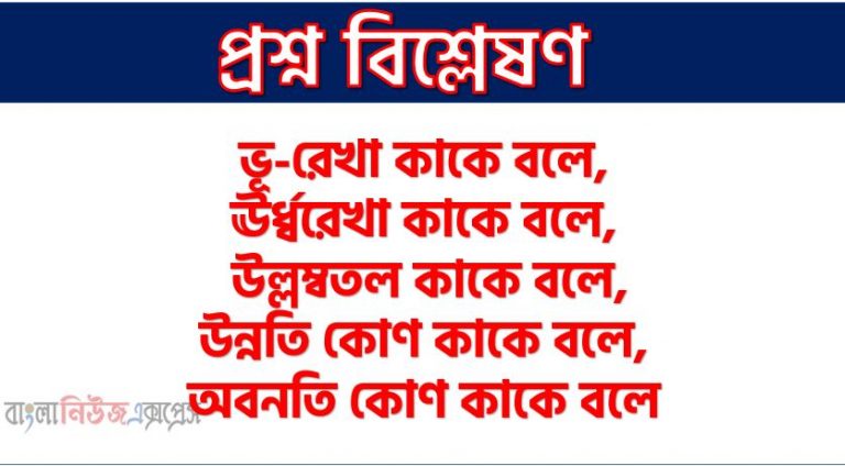ভূ-রেখা কাকে বলে, ঊর্ধ্বরেখা কাকে বলে, উল্লম্বতল কাকে বলে, উন্নতি কোণ কাকে বলে,অবনতি কোণ কাকে বলে,∠CAD এর পরিমাণ নির্ণয় কর,AB ও BC এর দৈর্ঘ্য নির্ণয় কর,A ও D এর দূরত্ব নির্ণয় কর 1 ভূ-রেখা কাকে বলে, ঊর্ধ্বরেখা কাকে বলে, উল্লম্বতল কাকে বলে, উন্নতি কোণ কাকে বলে,অবনতি কোণ কাকে বলে,∠CAD এর পরিমাণ নির্ণয় কর,AB ও BC এর দৈর্ঘ্য নির্ণয় কর,A ও D এর দূরত্ব নির্ণয় কর