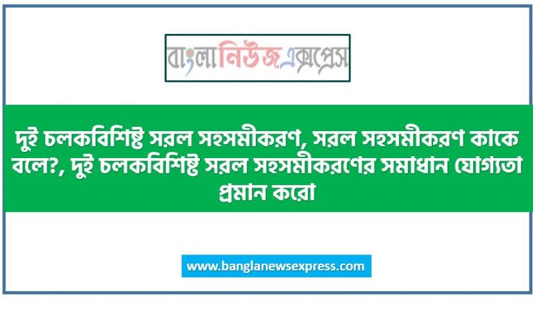 দুই চলকবিশিষ্ট সরল সহসমীকরণ, সরল সহসমীকরণ কাকে বলে?, দুই চলকবিশিষ্ট সরল সহসমীকরণের সমাধান যোগ্যতা প্রমান করো,
