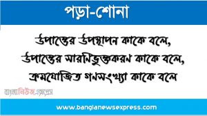 উপাত্তের উপস্থাপন কাকে বলে,উপাত্তের সারণিভুক্তকরণ কাকে বলে, ক্রমযোজিত গণসংখ্যা (Cumulative Frequency) কাকে বলে, চলক কাকে বলে, বিছিন্ন ও অবিচ্ছিন্ন চলক কাকে বলে,উপাত্তের লেখচিত্র কাকে বলে