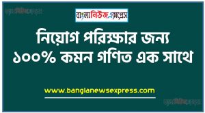বিভিন্ন চাকরির পরীক্ষায় আসা গণিত প্রশ্ন ও উত্তর সমাধান PDF সহ 2024, বিগত ১ বছরে সকল নিয়োগ পরীক্ষায় আসা গণিত প্রশ্ন সেট ও সমাধান,৩০০+ গণিত এর লিখিত পরীক্ষার প্রশ্ন ও সমাধান,২০২৪ সালের সকল চাকরির পরীক্ষার গণিত প্রশ্ন ও সমাধান pdf, গণিত বিষয় নিয়োগ পরীক্ষার প্রশ্ন সমাধান PDF Download