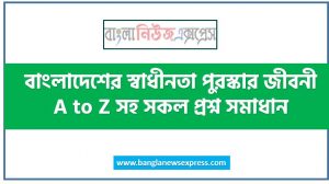 বাংলাদেশের স্বাধীনতা পুরস্কার থেকে নিয়োগ পরীক্ষায় আসা প্রশ্ন সমাধান, বাংলাদেশের স্বাধীনতা পুরস্কার জীবনী A to Z সহ সকল প্রশ্ন সমাধান, বাংলাদেশের স্বাধীনতা পুরস্কার এর জানা ও অজানা সকল তথ্য