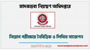 মাদকদ্রব্য নিয়ন্ত্রণ অধিদপ্তর (ডিএনসি) নিয়োগ পরীক্ষার নৈবিত্তিক ও লিখিত সাজেশন,Department of Narcotics Control (DNC) Job Examination MCQ and Written Suggestions,DNC MCQ Suggestions,ডিএনসি এর নিয়োগ পরীক্ষার নৈবিত্তিক ও লিখিত সাজেশন