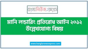 মানি লন্ডারিং প্রতিরোধ আইন ২০১২ উল্লেখযোগ্য বিষয়, মানি লন্ডারিং কী?, মানিলন্ডারিং প্রতিরোধ বিধিমালা ২০১২, মানি লন্ডারিং পাবলিক প্রসিকিউটরদের সীমাবদ্ধতা