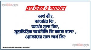 অর্থ কী?, কারেন্সি কি ,অর্থের মূল্য কি?,মুদ্রাভিত্তিক অর্থনীতি কি কাকে বলে? ,ওয়াকারের মতে অর্থ কি?,বিহিত মুদ্রা কি? ,প্রায় মুদ্রা বা আধা মুদ্রা কি? ,প্রকৃত মুদ্রা কি? ,প্রাইজ বন্ড, চেক এগুলো কোন ধরনের মুদ্রা? ,সংকীর্ণ মুদ্রা কি?