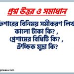 ফিশারের বিনিময় সমীকরণ লিখ,কালো টাকা কি? ,গ্রেশামের বিধিটি কি? , ঐচ্ছিক মুদ্রা কি?,M₁ কি?,M₂ কি? ,M₃ কি? ,শক্তিশালী মুদ্রা কি? ,অর্থ গুণক কি ?,অর্খ গুণকের সূত্রটি লিখ,অর্থের যোগান কি? ,অর্থের যোগানের উপাদানগুলো কি?,অর্থের প্রচলন গতি কি? 2 ফিশারের বিনিময় সমীকরণ লিখ,কালো টাকা কি? ,গ্রেশামের বিধিটি কি? , ঐচ্ছিক মুদ্রা কি?,M₁ কি?,M₂ কি? ,M₃ কি? ,শক্তিশালী মুদ্রা কি? ,অর্থ গুণক কি ?,অর্খ গুণকের সূত্রটি লিখ,অর্থের যোগান কি? ,অর্থের যোগানের উপাদানগুলো কি?,অর্থের প্রচলন গতি কি? ,অর্থের চাহিদা আমানত কি?, অর্থের চাহিদার দুটি নির্ধরক লিখ,অর্থের চাহিদা কত প্রকার ও কি কি? ,অর্থের লেনদেনজনিত চাহিদা কি? ,অর্থের সতর্কতাজনিত চাহিদা কি? ,অর্থের ফটকা চাহিদা কি? ,তারল্য ফাঁদ কি?