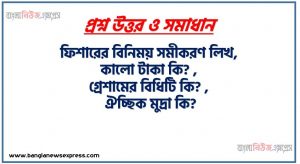 ফিশারের বিনিময় সমীকরণ লিখ,কালো টাকা কি? ,গ্রেশামের বিধিটি কি? , ঐচ্ছিক মুদ্রা কি?,M₁ কি?,M₂ কি? ,M₃ কি? ,শক্তিশালী মুদ্রা কি? ,অর্থ গুণক কি ?,অর্খ গুণকের সূত্রটি লিখ,অর্থের যোগান কি? ,অর্থের যোগানের উপাদানগুলো কি?,অর্থের প্রচলন গতি কি?