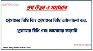 গ্রেসামের বিধি কি গ্রেসামের বিধি আলোচনা কর, গ্রেসামের বিধি এবং আমাদের করোটি, গ্রেশামের বিধি, গ্র্যাসামের সূত্র ও আমাদের সমাজ, গ্রেসামের মুদ্রা বিধি ব্যাখ্যা করো, গ্রেশামের বিধি কি, গ্রেশামের বিধি, গ্রেশামের বিধি – উইকিপিডিয়া