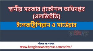 ইলেকট্রিশিয়ান ও সার্ভেয়ার পদের স্থানীয় সরকার প্রকৌশল অধিদপ্তর প্রশ্ন সমাধান ২০২৩, Local Government Engineering Department exam question solution 2023, download pdf এলজিইডি নিয়োগ পরীক্ষা ইলেকট্রিশিয়ান ও সার্ভেয়ার ২০২৩
