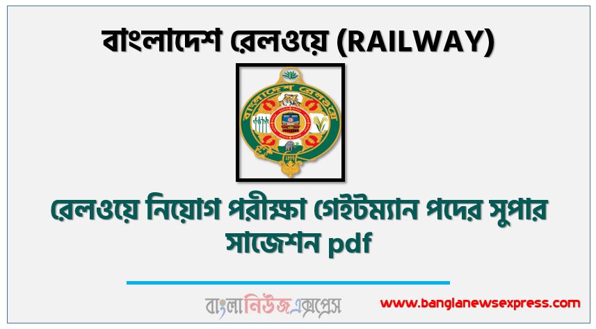 বাংলাদেশ রেলওয়ে (রেলওয়ে) নিয়োগ পরীক্ষার নৈবিত্তিক ও লিখিত সাজেশন,Bangladesh Railway (RAILWAY) Job Examination MCQ and Written Suggestions,RAILWAY MCQ Suggestions,রেলওয়ে এর নিয়োগ পরীক্ষার নৈবিত্তিক ও লিখিত সাজেশন