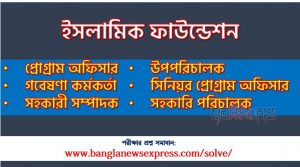 ইসলামিক ফাউন্ডেশন এর উপপরিচালক পদের প্রশ্ন সমাধান pdf ২০২৩, ISLAMICFOUNDATION Deputy Director exam question solve 2023, download pdf বাংলাদেশ ইসলামিক ফাউন্ডেশন নিয়োগ পরীক্ষায় উপপরিচালক পদের প্রশ্ন সমাধান ২০২৩