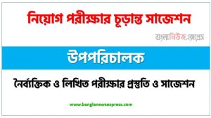 উপপরিচালক পদের চাকরির পরীক্ষার সাজেশন pdf,উপপরিচালক পদের সুপার সাজেশন pdf,লিখিত পরীক্ষার প্রস্তুতি ও সাজেশন উপপরিচালক পদের,নিয়োগ পরীক্ষার শর্ট সাজেশন উপপরিচালক
