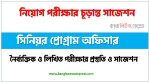 সিনিয়র প্রোগ্রাম অফিসার পদের চাকরি পরীক্ষার সাজেশন pdf,সিনিয়র প্রোগ্রাম অফিসার পদের সুপার সাজেশন pdf,লিখিত পরীক্ষার প্রস্তুতি ও সাজেশন সিনিয়র প্রোগ্রাম অফিসার পদের