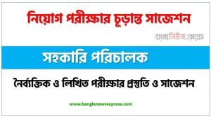 সহকারি পরিচালক পদের চাকরি পরীক্ষার সাজেশন pdf,সহকারি পরিচালক পদের সুপার সাজেশন pdf,লিখিত পরীক্ষার প্রস্তুতি ও সাজেশন সহকারি পরিচালক পদের