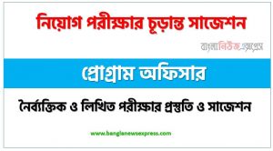 লিখিত পরীক্ষার প্রস্তুতি ও সাজেশন প্রোগ্রাম অফিসার পদের,নিয়োগ পরীক্ষার শর্ট সাজেশন প্রোগ্রাম অফিসার,শর্ট সাজেশন প্রোগ্রাম অফিসার নিয়োগ পরীক্ষার ,চূড়ান্ত সাজেশন প্রোগ্রাম অফিসার নিয়োগ পরীক্ষার