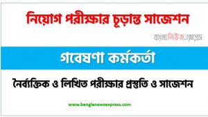 নিয়োগ পরীক্ষার শর্ট সাজেশন গবেষণা কর্মকর্তা পদের জন্য,শর্ট সাজেশন গবেষণা কর্মকর্তা নিয়োগ পরীক্ষার ,চূড়ান্ত সাজেশন গবেষণা কর্মকর্তা নিয়োগ পরীক্ষার
