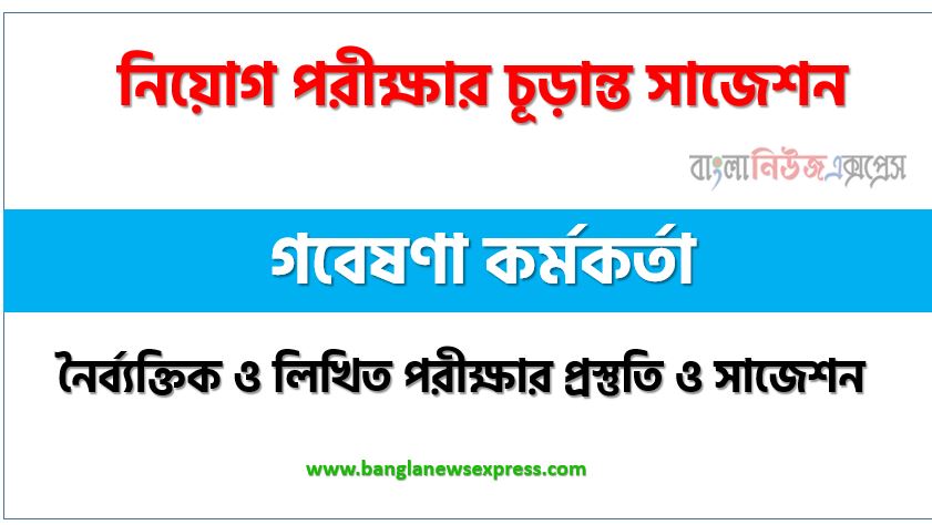 নিয়োগ পরীক্ষার শর্ট সাজেশন গবেষণা কর্মকর্তা পদের জন্য,শর্ট সাজেশন গবেষণা কর্মকর্তা নিয়োগ পরীক্ষার ,চূড়ান্ত সাজেশন গবেষণা কর্মকর্তা নিয়োগ পরীক্ষার