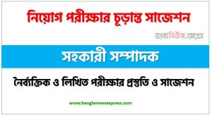 সহকারী সম্পাদক পদের সুপার সাজেশন pdf,লিখিত পরীক্ষার প্রস্তুতি ও সাজেশন সহকারী সম্পাদক পদের,নিয়োগ পরীক্ষার শর্ট সাজেশন সহকারী সম্পাদক পদের জন্য